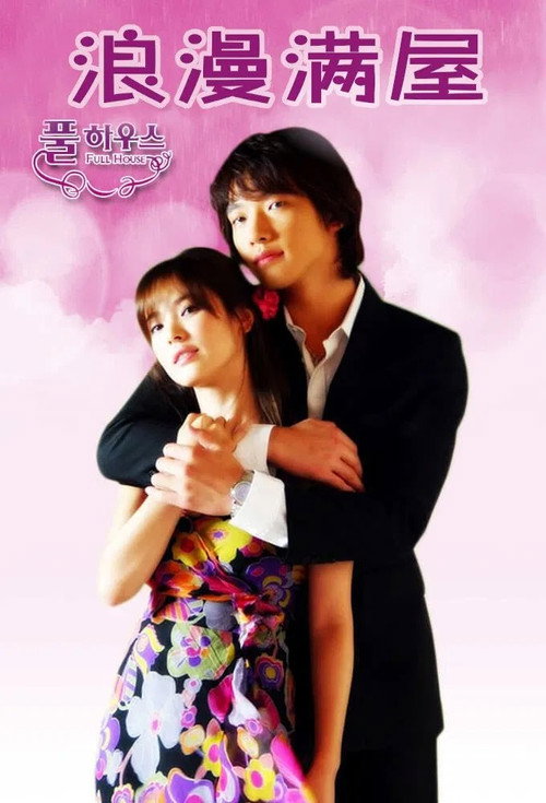풀하우스 poster