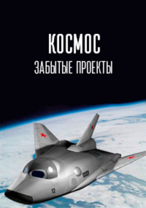Космос. Забытые проекты poster