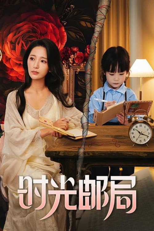 时光邮局 poster