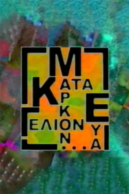 Κατά Μάρκον ευα...γέλιον poster