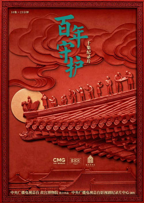 百年守护 poster