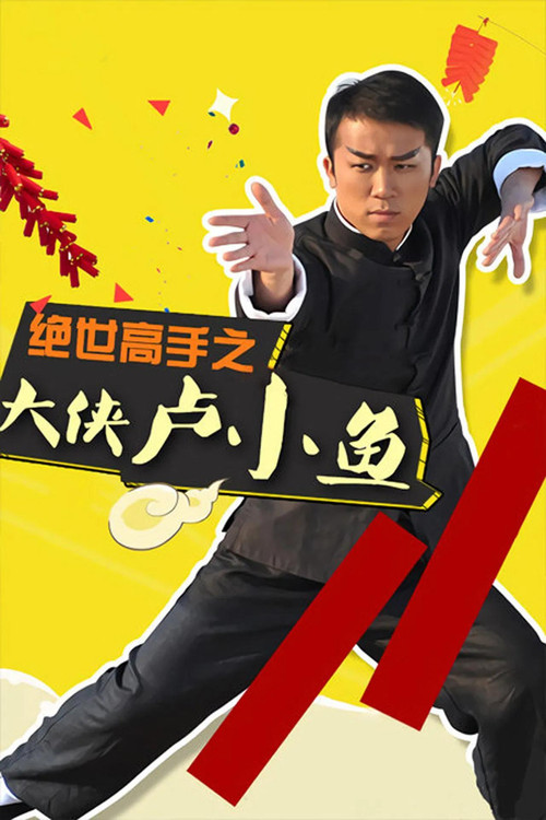 绝世高手之大侠卢小鱼 poster
