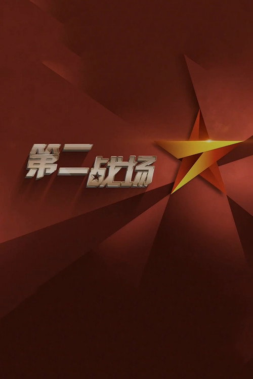 第二战场 poster