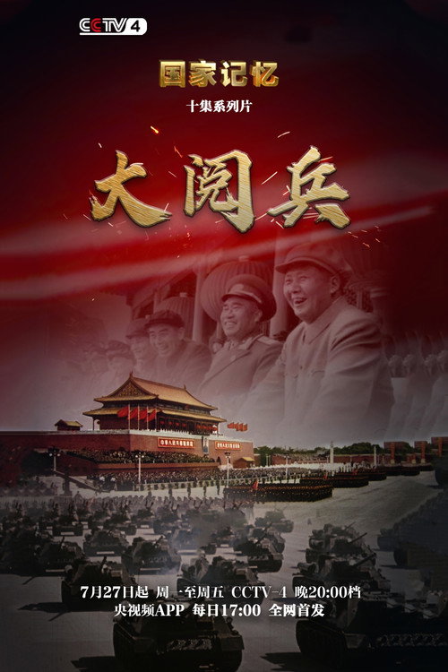 大阅兵 poster