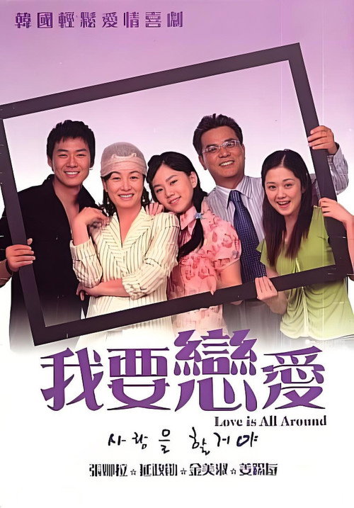 사랑을 할거야 poster