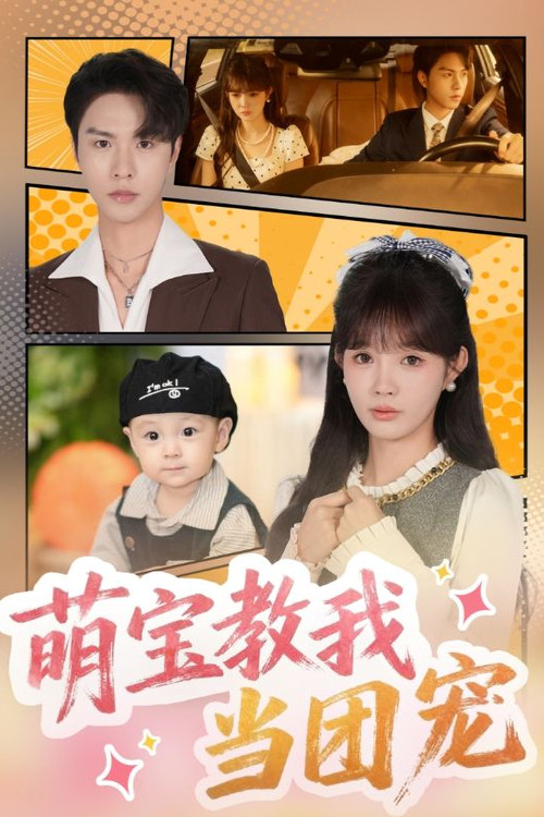 萌宝教我当团宠 poster