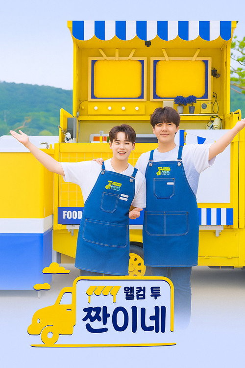 웰컴 투 찐이네 poster