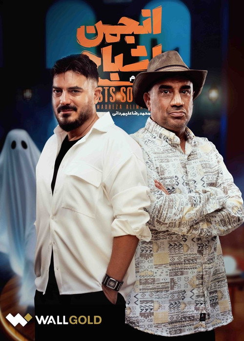 Anjoman Ashbah poster