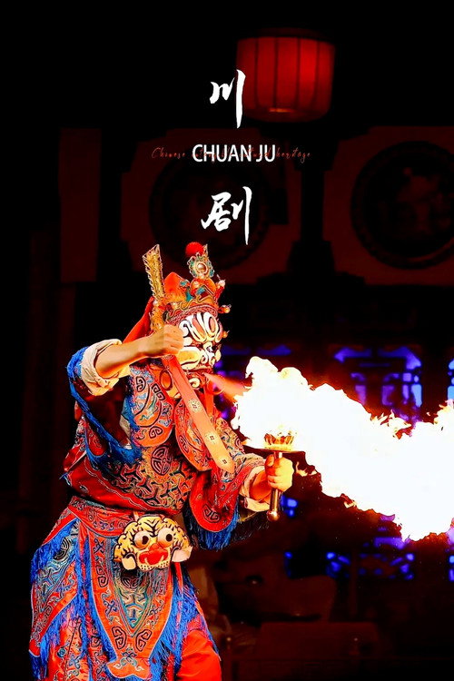 川剧合集 poster
