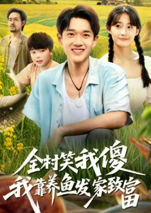 全村笑我傻我靠养鱼发家致富 poster