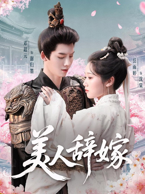 美人辞嫁 poster