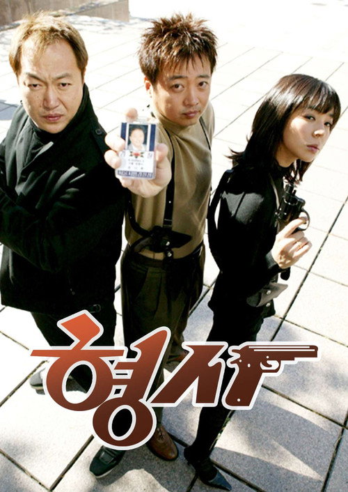 형사 poster