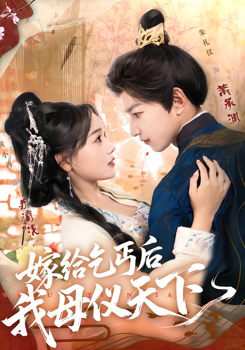 嫁给乞丐后我母仪天下 poster