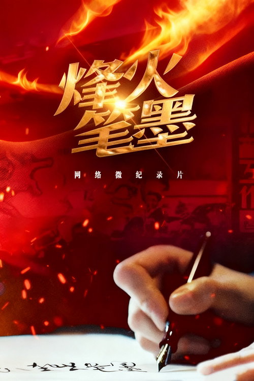 烽火笔墨 poster