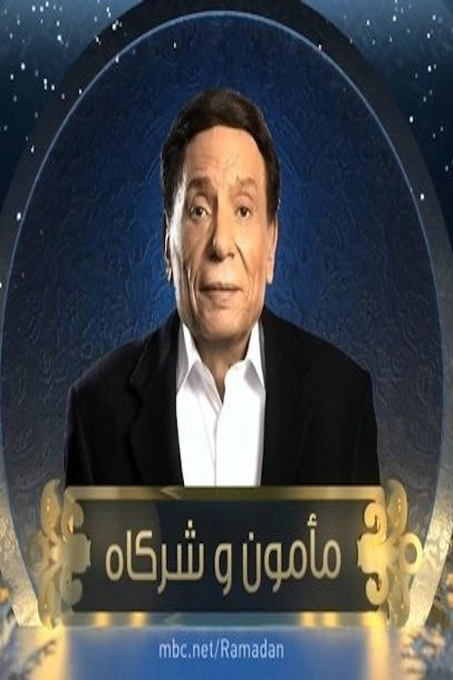 مأمون وشركاه poster