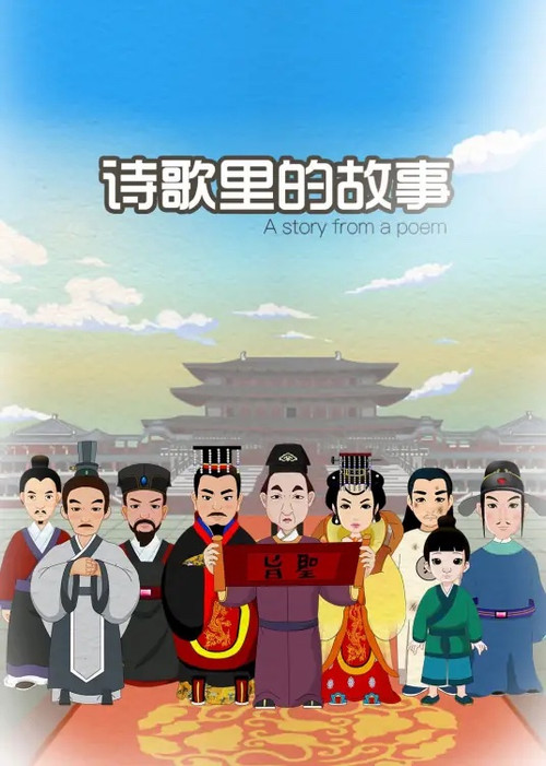 诗歌里的故事 poster