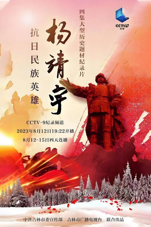 抗日民族英雄杨靖宇 poster
