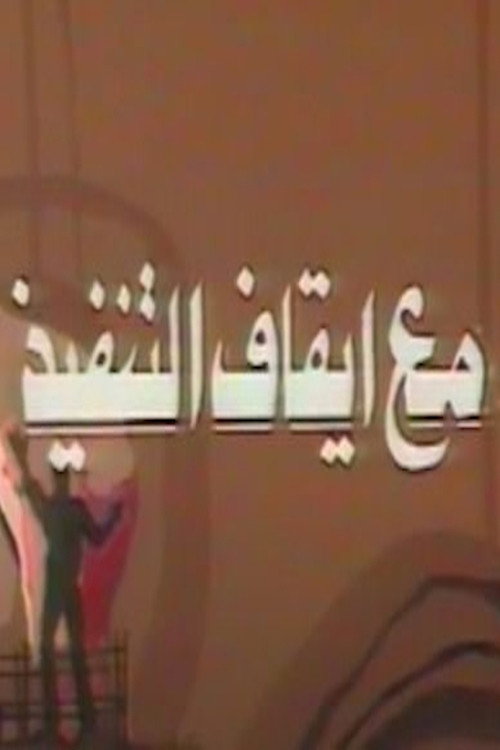مع ايقاف التنفيذ poster