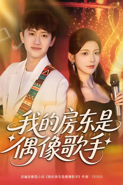 我的房东是偶像歌手 poster