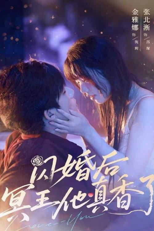 闪婚后冥王他真香了 poster