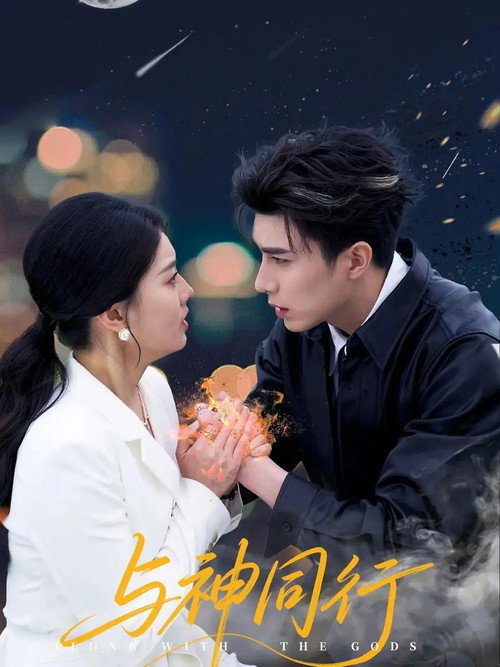 与神同行 poster