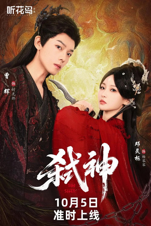 弑神 poster