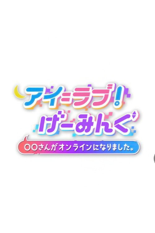 アイ＝ラブ！げーみんぐ poster
