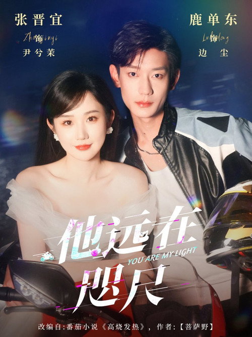 他远在咫尺 poster