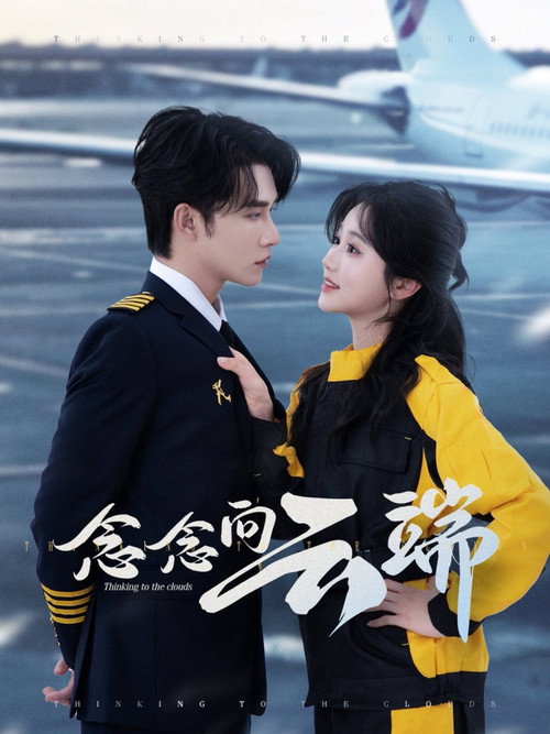 念念向云端 poster