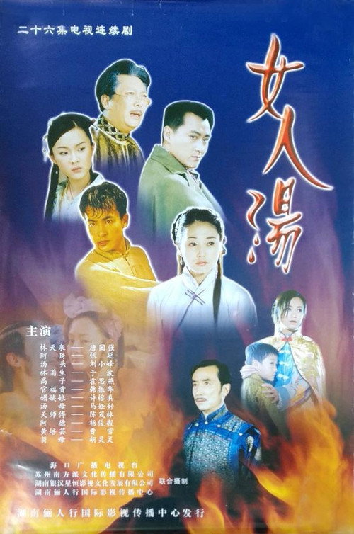 女人汤 poster