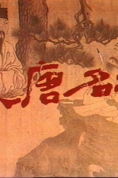 大唐名相 (1991) poster