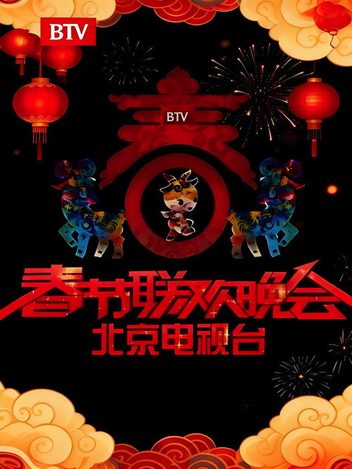 北京卫视春节联欢晚会 poster
