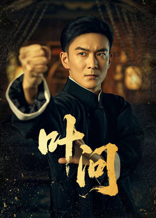 叶问 poster
