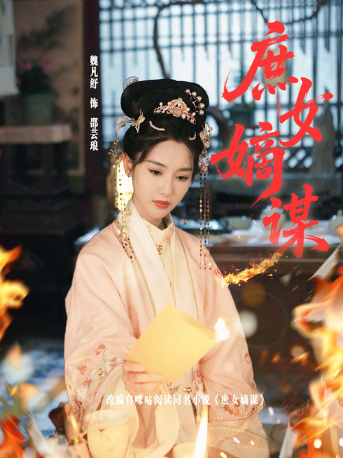 庶女嫡谋 poster