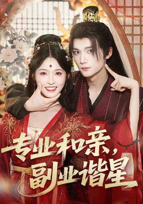 专业和亲, 副业谐星 poster