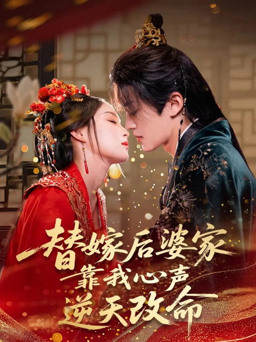 替嫁后婆家靠我心声逆天改命 poster