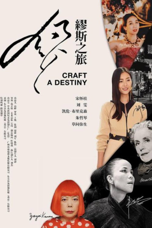 缪斯之旅 poster
