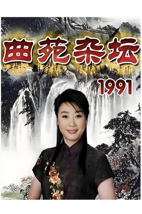 曲苑杂坛 poster
