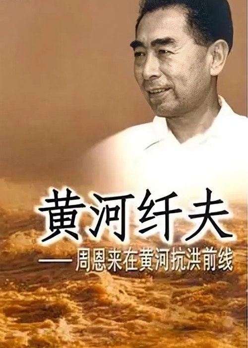 黄河纤夫 poster