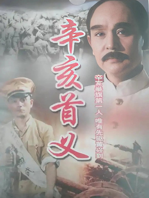 辛亥首义 poster