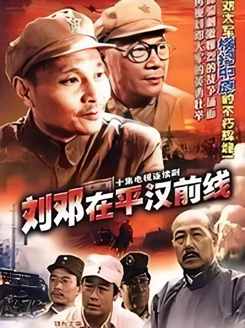 刘邓在平汉线 poster