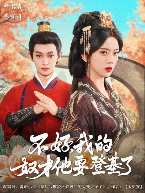 不好，我的奴才他要登基了 poster