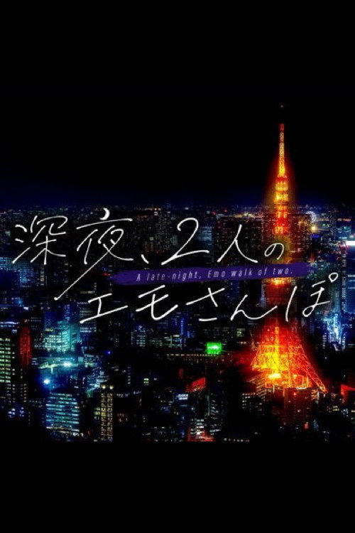深夜、2人のエモさんぽ poster