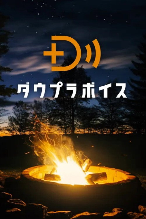 ダウプラボイス poster