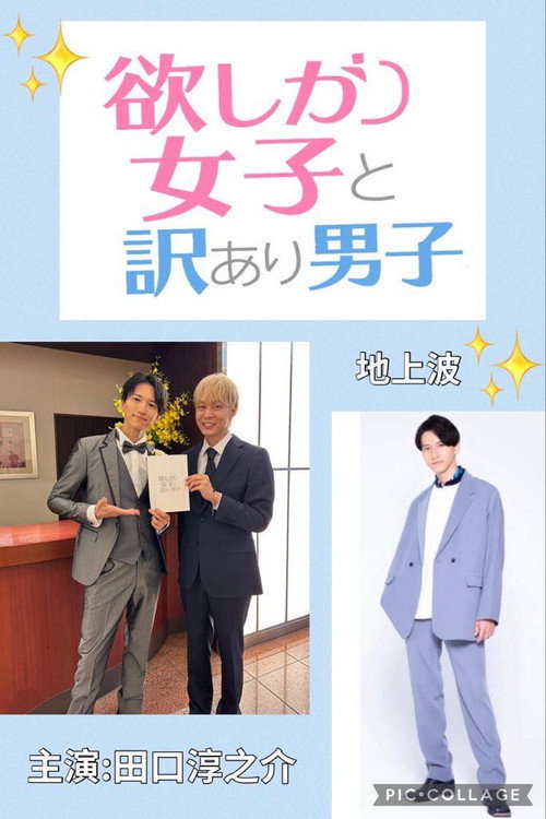 欲しがり女子と、訳あり男子。 poster