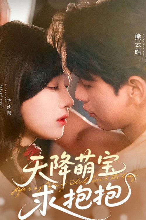 天降萌宝求抱抱 poster