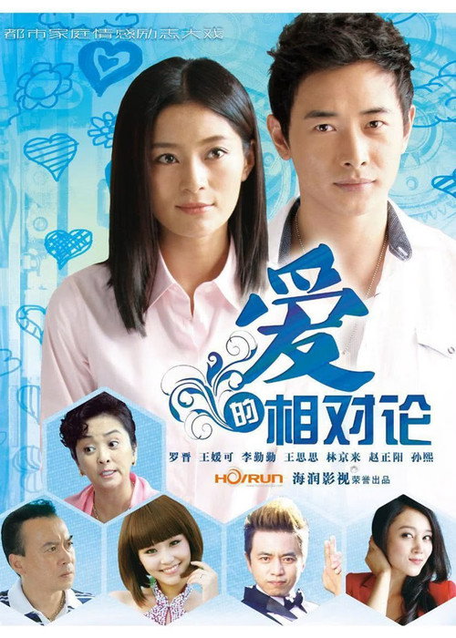 爱的相对论 poster