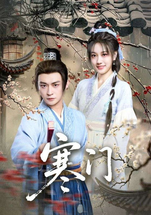 寒门 poster