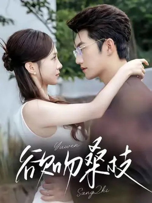 欲吻桑枝 poster