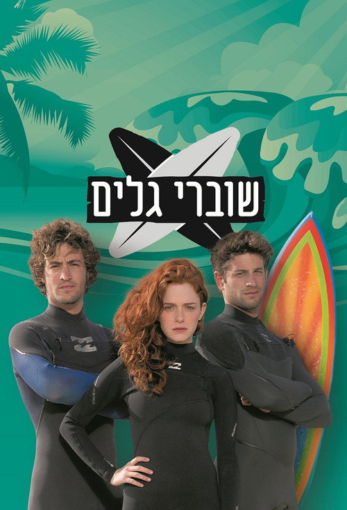 שוברי גלים poster